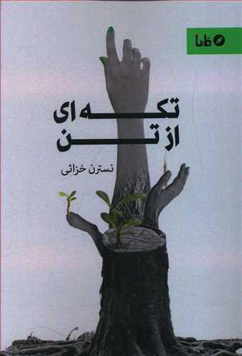 عکس تکه‌ای از تن