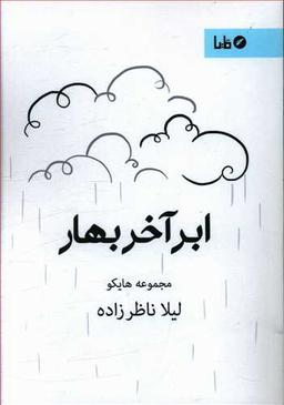 عکس ابر آخر بهار