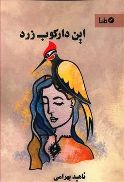 عکس این دارکوب زرد