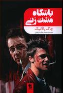 عکس باشگاه مشت‌زنی