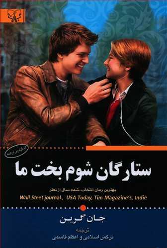 عکس ستارگان شوم بخت ما
