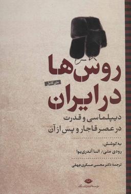 عکس روس‌ها در ایران