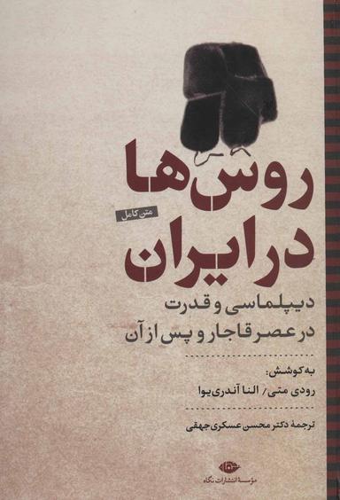 عکس روس‌ها در ایران