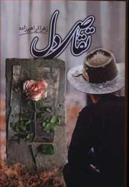 عکس تقاص دل