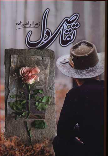عکس تقاص دل