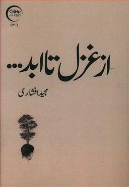 عکس از غزل تا ابد