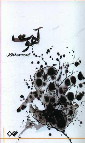 عکس آهوت