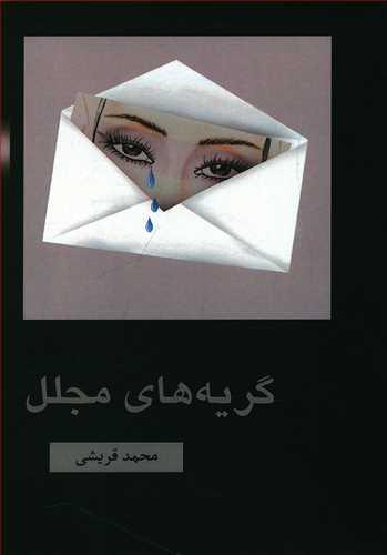 عکس گریه‌های مجلل