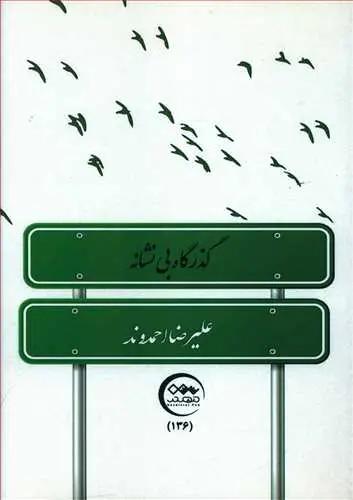 عکس گذرگاه بی‌نشانه