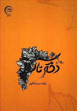 عکس دختر تاک