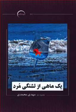 عکس یک ماهی از تشنگی مرد