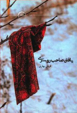 عکس یافتن صاحب روسری