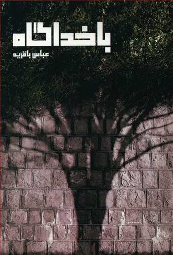 عکس باخداگاه