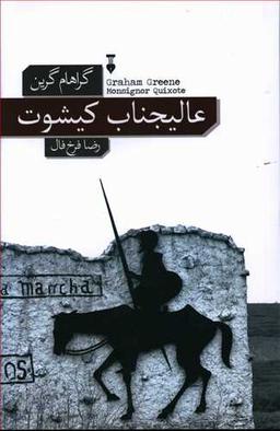 عکس عالیجناب کیشوت