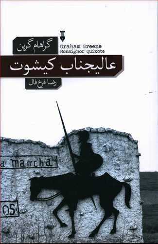 عکس عالیجناب کیشوت