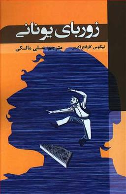 عکس زوربای یونانی
