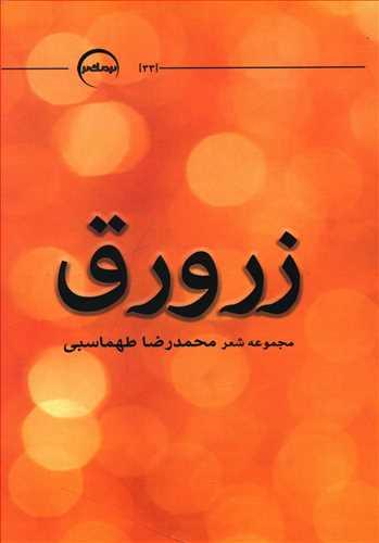 عکس زرورق