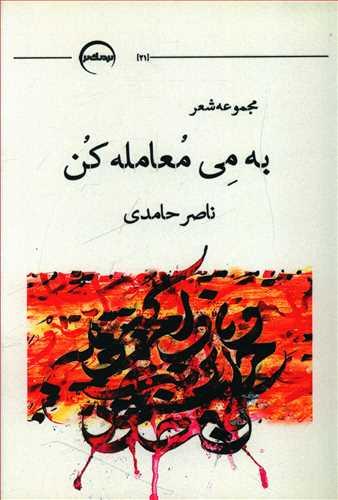 عکس به می‌معامله کن
