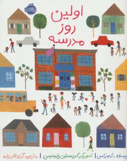 عکس اولین روز مدرسه