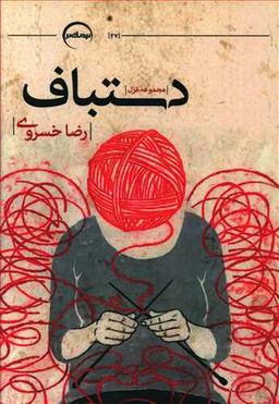 عکس دستباف