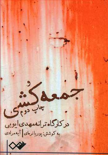 عکس جمعه کشی در کارگاه ترانه مهدی ایوبی