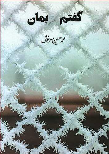 عکس گفتم بمان