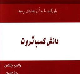 عکس دانش کسب ثروت