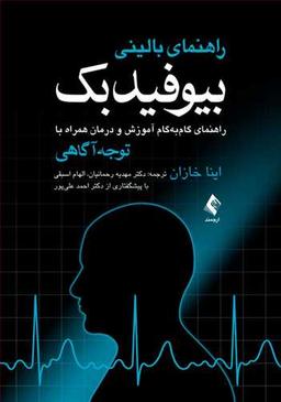 عکس راهنمای بالینی بیوفیدبک