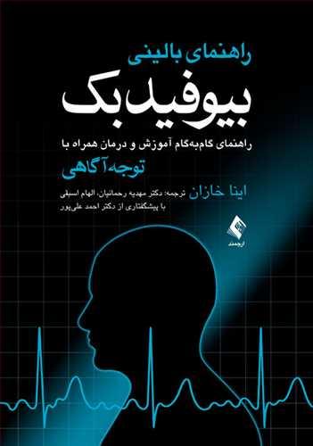 عکس راهنمای بالینی بیوفیدبک