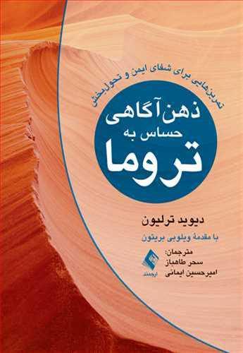 عکس ذهن آگاهی حساس به تروما