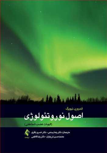 عکس اصول نوروتئولوژی