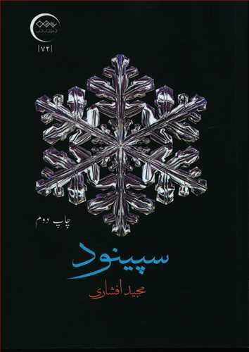 عکس سپینود