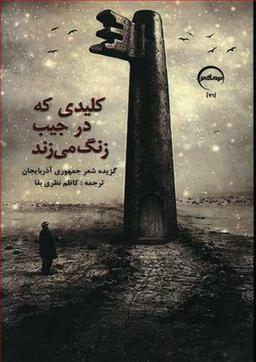 عکس کلیدی که در جیب زنگ می‌زند
