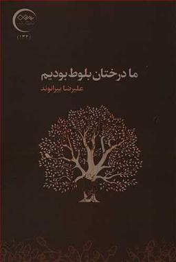 عکس ما درختان بلوط بودیم