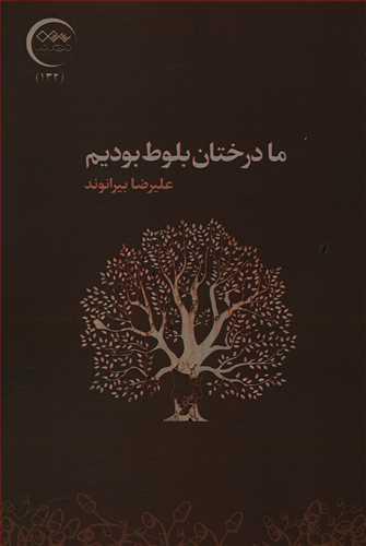 عکس ما درختان بلوط بودیم