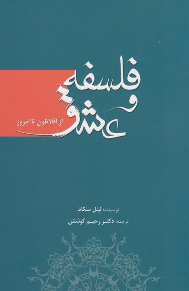 عکس فلسفه و عشق (از افلاطون تا امروز)