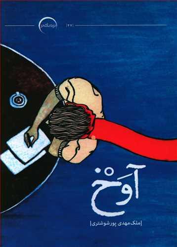 عکس آوخ