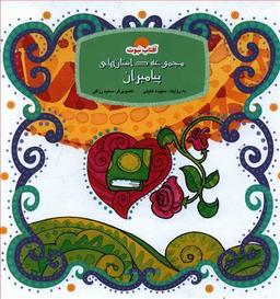 عکس مجموعه داستانهای پیامبران