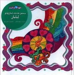 عکس مجموعه داستانهای امامان