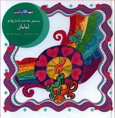 عکس مجموعه داستانهای امامان