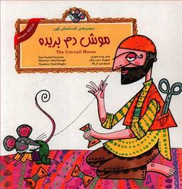 عکس موش دم بریده