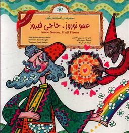 عکس عمو نوروز، حاجی فیروز