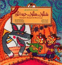 عکس شنگول و منگول و حبه انگور