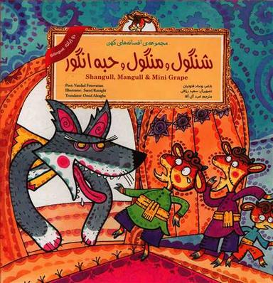 عکس شنگول و منگول و حبه انگور
