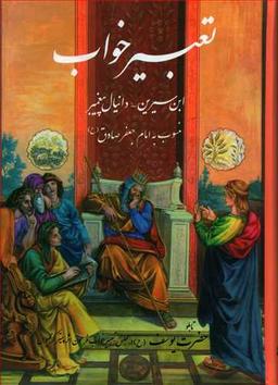 عکس تعبیر خواب ابن‌سیرین