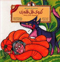 عکس کدوی قل‌قله زن