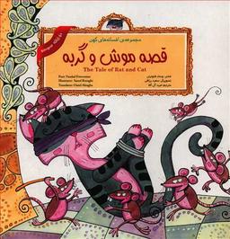 عکس قصه موش و گربه