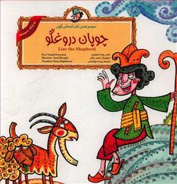 عکس چوپان دروغگو