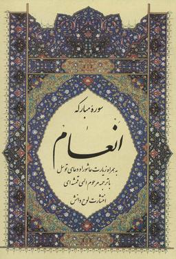 عکس سوره مبارکه انعام