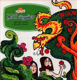 عکس حضرت آدم(ع): اولین پیامبر